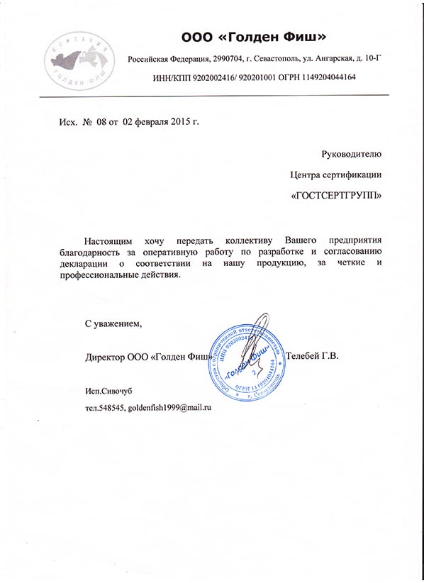 Благодарственное письмо: ООО "Голден Фиш"
